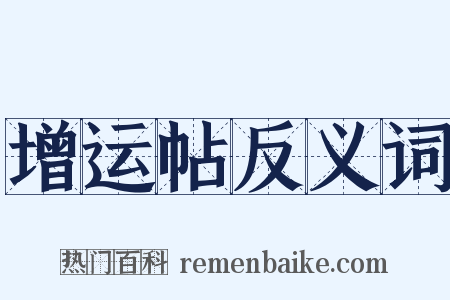 增运帖反义词是什么意思的图片